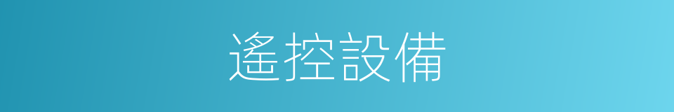 遙控設備的同義詞
