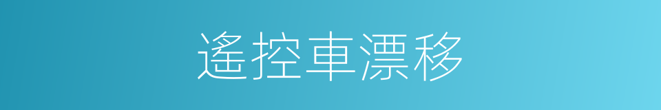 遙控車漂移的同義詞