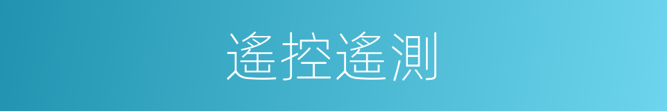 遙控遙測的同義詞