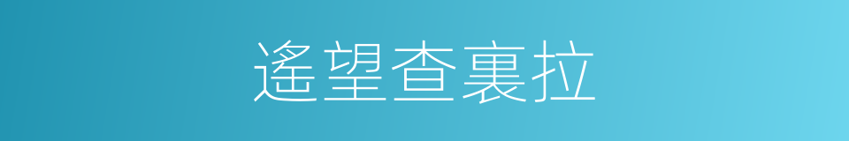 遙望查裏拉的同義詞