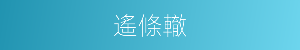 遙條轍的同義詞