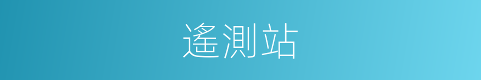 遙測站的同義詞