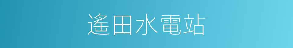 遙田水電站的同義詞