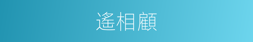 遙相顧的同義詞