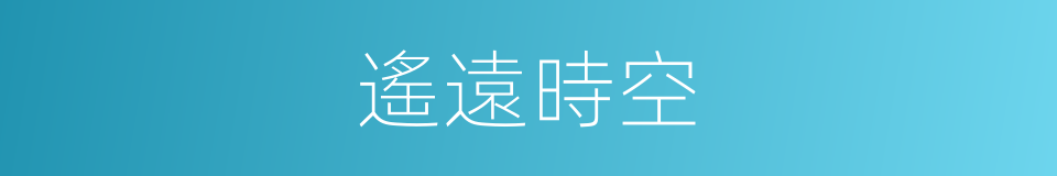 遙遠時空的同義詞