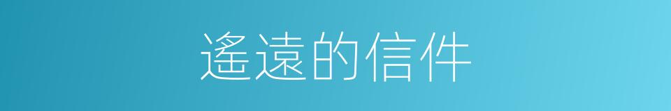遙遠的信件的同義詞