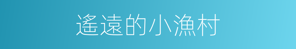 遙遠的小漁村的同義詞
