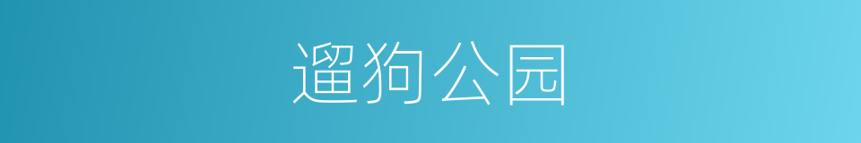 遛狗公园的同义词