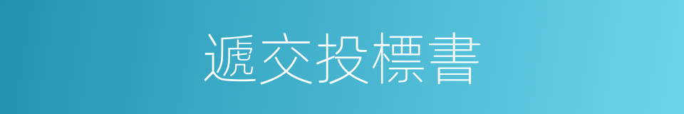 遞交投標書的同義詞