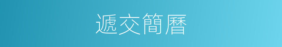 遞交簡曆的同義詞