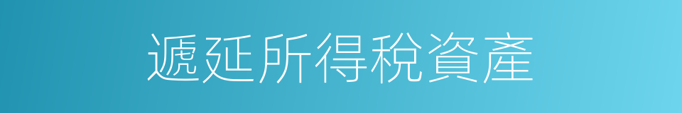 遞延所得稅資產的同義詞