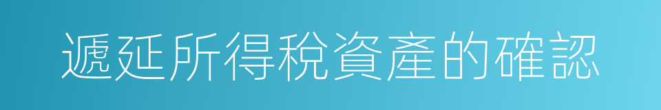 遞延所得稅資產的確認的同義詞