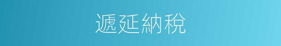 遞延納稅的意思