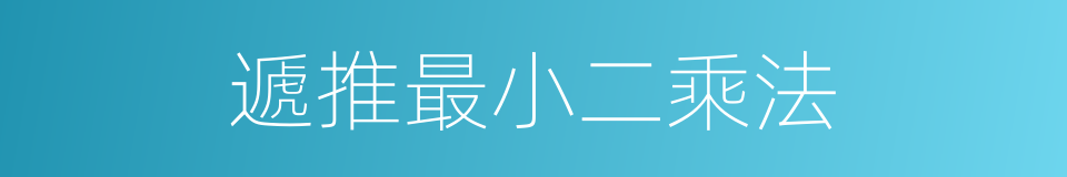 遞推最小二乘法的同義詞