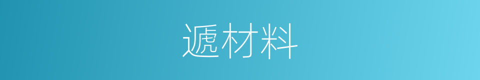 遞材料的同義詞