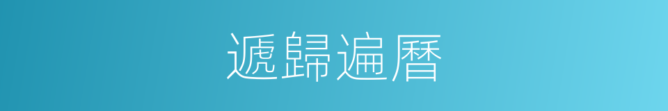遞歸遍曆的同義詞