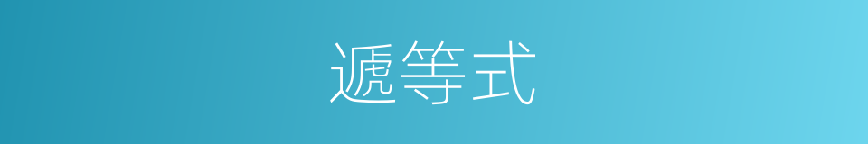 遞等式的意思