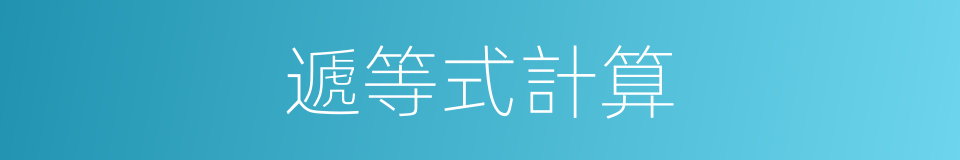 遞等式計算的意思