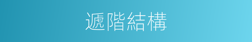 遞階結構的同義詞