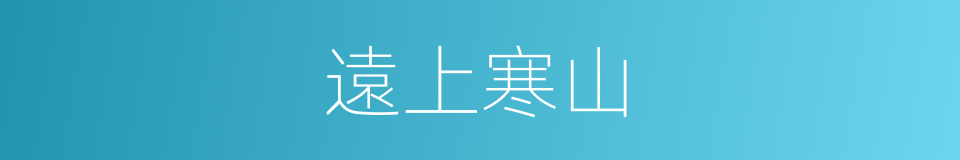遠上寒山的同義詞