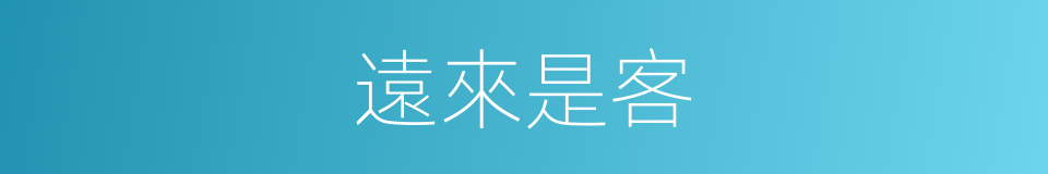 遠來是客的同義詞
