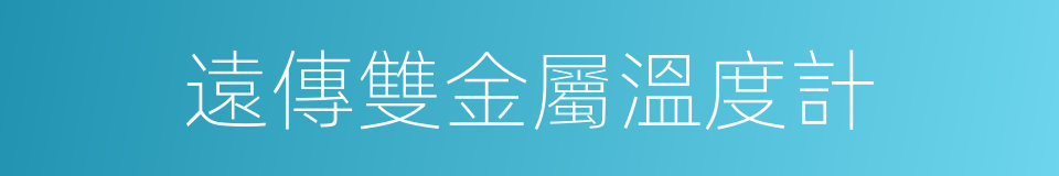 遠傳雙金屬溫度計的同義詞