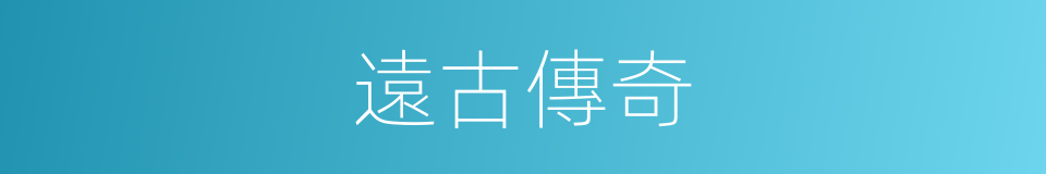 遠古傳奇的同義詞