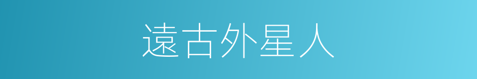 遠古外星人的同義詞