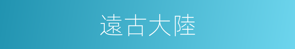 遠古大陸的同義詞