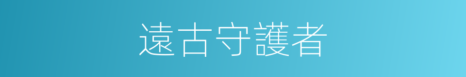 遠古守護者的同義詞