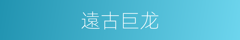 遠古巨龙的同義詞