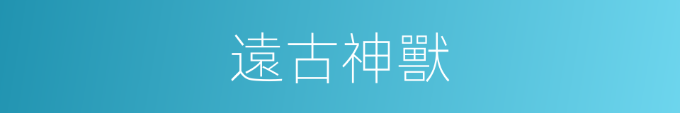 遠古神獸的同義詞