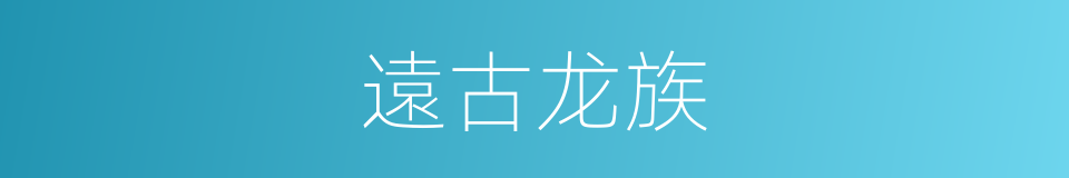 遠古龙族的同義詞