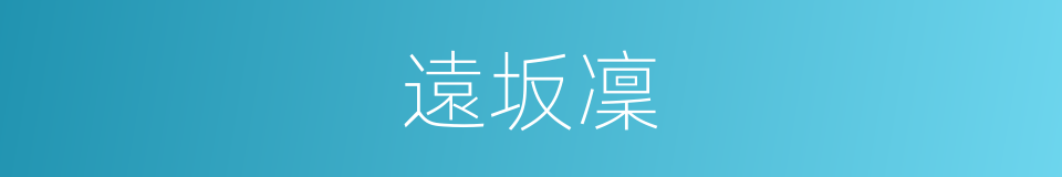 遠坂凜的同義詞
