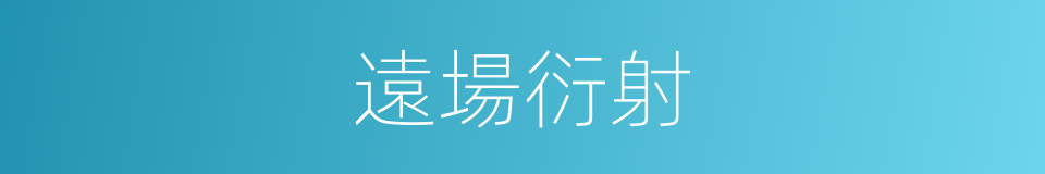 遠場衍射的同義詞