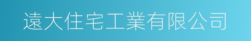 遠大住宅工業有限公司的同義詞