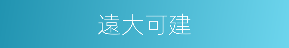 遠大可建的同義詞