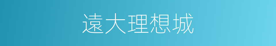 遠大理想城的同義詞