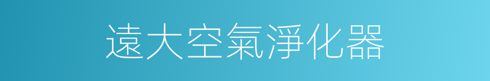 遠大空氣淨化器的同義詞