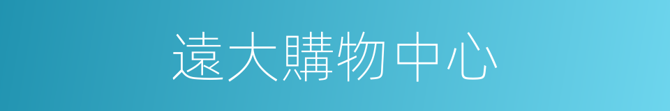遠大購物中心的同義詞