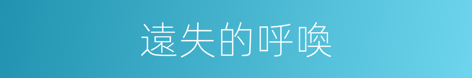 遠失的呼喚的同義詞