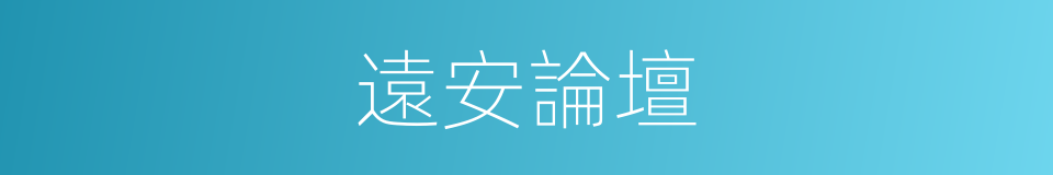 遠安論壇的同義詞