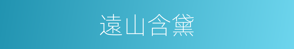 遠山含黛的意思