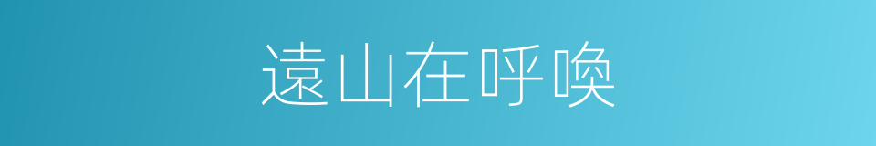 遠山在呼喚的同義詞