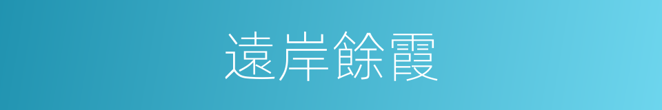 遠岸餘霞的同義詞