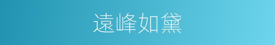 遠峰如黛的同義詞