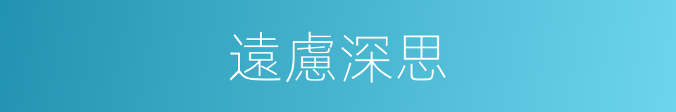 遠慮深思的同義詞