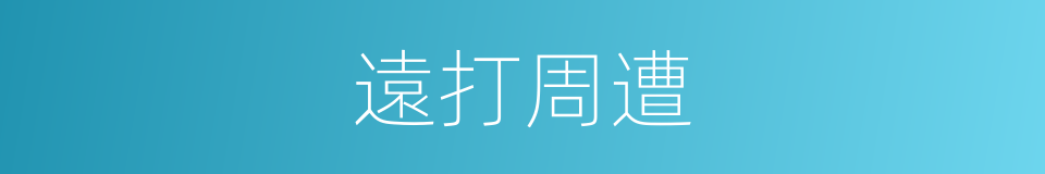 遠打周遭的意思