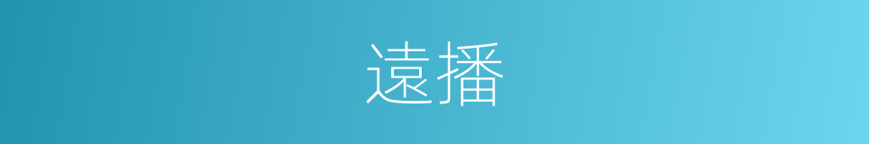 遠播的意思