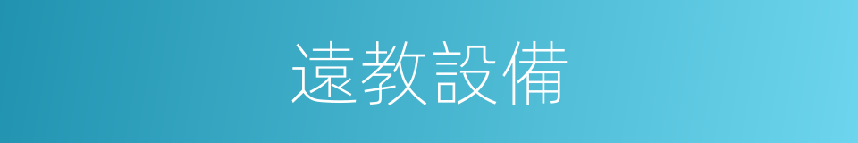 遠教設備的同義詞
